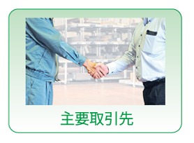 主要取引先