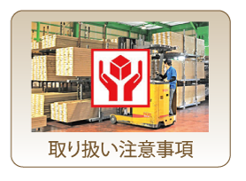 取り扱い注意事項