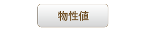 物性値