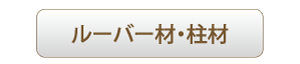 ルーバー材・柱材