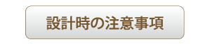 設計時の注意事項