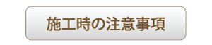 施工時の注意事項