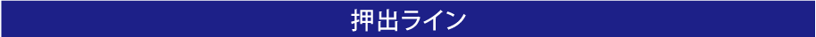 押出ライン