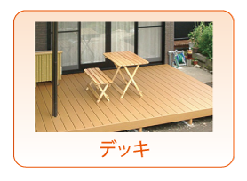 デッキ