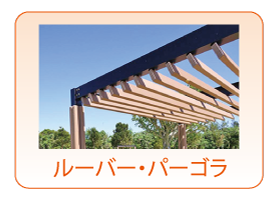 ルーバー・パーゴラ
